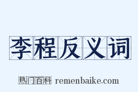 李程反义词是什么意思的图片